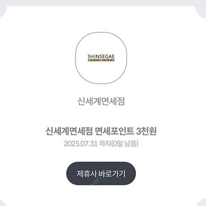 신세계면세점 포인트 3000점 -> 500원 오늘까지