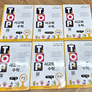 TOP 사고력 수학 P1~P6(천종현수학연구소) 세트 판매합니다