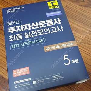 해커스 투자자산운용사 최종 실전모의고사