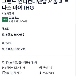 8/2(토) 서울 인터컨티넨탈 파르나스 호텔 1박 스위트룸