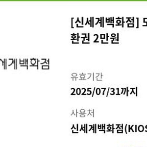 신세계상품권 2만원권 백화점교환 오늘까지입니다