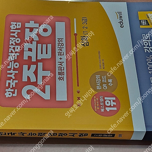 (미개봉) 에듀윌 2024 한국사능력검정시험 기출 700제 / 2주 끝장 심화 책 팝니다.