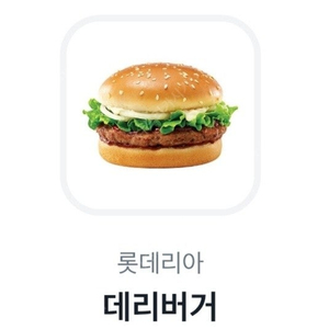 롯데리아 데리버거 단품 오늘까지