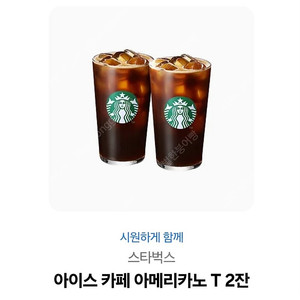 스타벅스 아메리카노 2잔 기프티콘