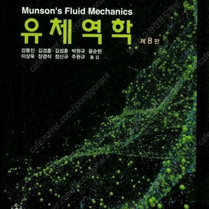 Munson's 유체역학,White의 유체역학(Cengel 저,Cimbala 저),유체역학,Cengel의 열역학,기계재료학(김정규,최낙삼,김태원 저),재료과학(William D.