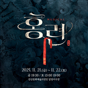 [대리성과] <뮤지컬 홍련 안산> 김이후 김경민 신창주 1층 B구역 1열 중앙부근