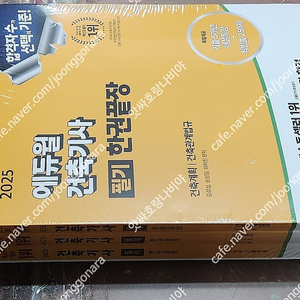 [미개봉] 2025 에듀윌 건축기사 한권끝장 필기/ 실기 책 판매해요
