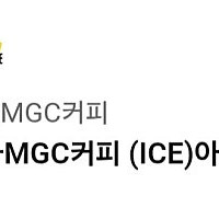 메가커피 아이스아메리카노 8.2.까지. 1600원