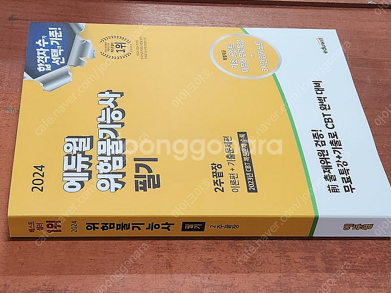 (미개봉) 2021/2022 - 2025 에듀윌 위험물...--3