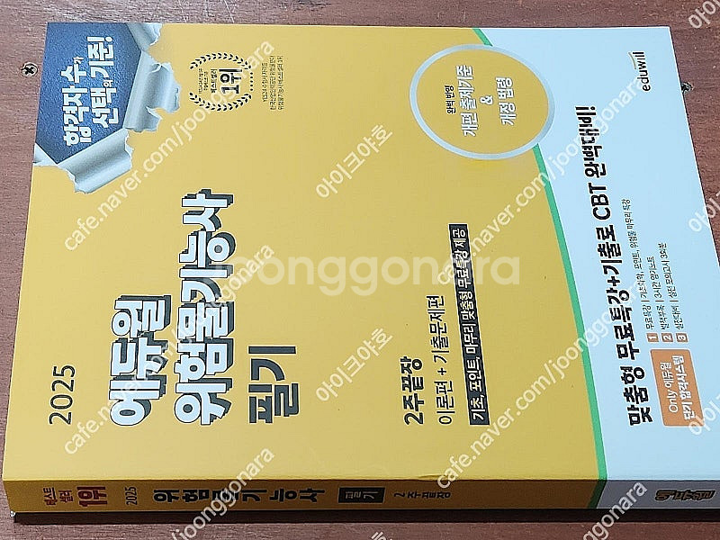 (미개봉) 2021/2022 - 2025 에듀윌 위험물...--0