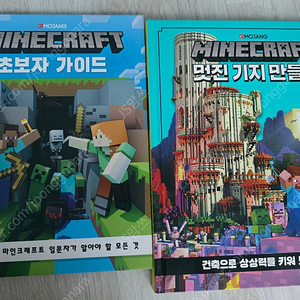 마인크래프트 초보자가이드 등 2권