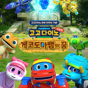 롯데시네마 고고다이노 예매 4인가능