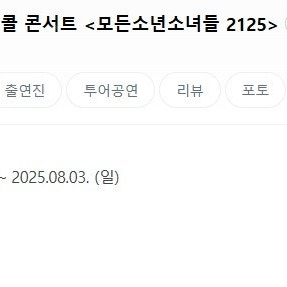 8/2(토) 잔나비 앵콜콘 2연석 판매해요