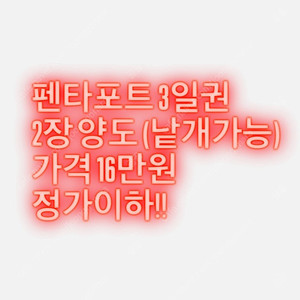 펜타포트 3일권 양도