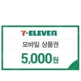 세븐일레븐 5천원 모바일상품권