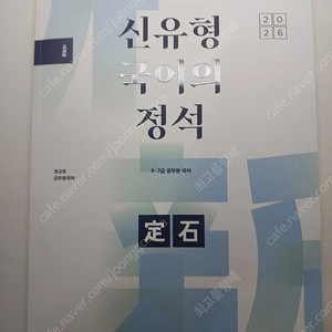 공단기 2026권규호 신유형 국어의정석 팔아요