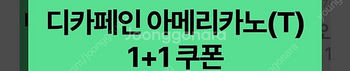 스타벅스 디카페인 아메리카노 1+1 장당 500원--0