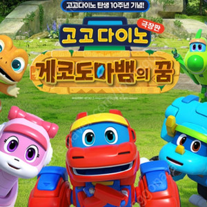 롯데시네마 고고다이노 1인1200원 2인가능!(필독)