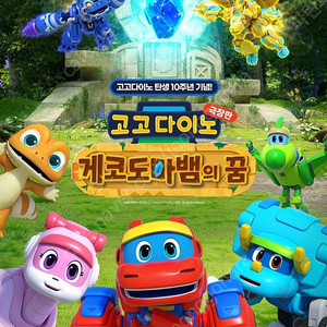 (2000원) 고고다이노 극장판 롯데시네마 4매가능