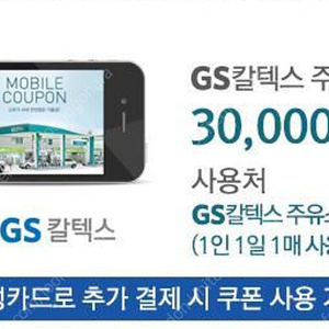 삼성카드 GS칼텍스 주유 쿠폰 3만원권