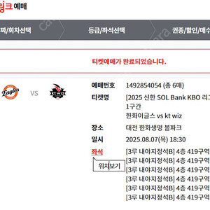 8/7(목) 한화 vs KT 3루 4층 내야지정석B 419구역 6연석(3연석씩 앞 뒤) 양도합니다.