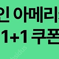 스벅 디카페인 아메리카노 1+1