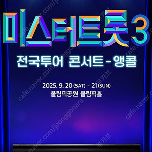 [가구역 2연석] 미스터트롯3 서울 앵콜 토요일 18시 SR석 플로어