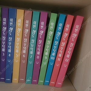 이번 생도 잘 부탁해 전권 1ㅡ12권