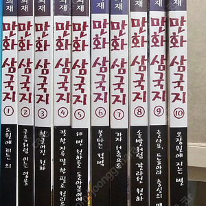이문열, 이희재 작가의 " 만화 삼국지 " 전권
