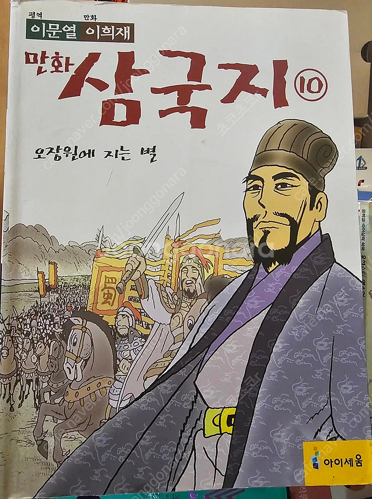 이문열, 이희재 작가의 " 만화 삼국지 " 전권--1