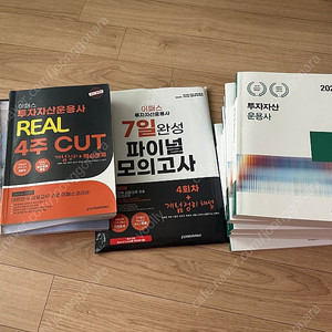 투자자산운용사 교재 모음(협회 기본서, 모의고사, 이패스 4주컷, 해커스 등)