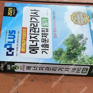 (미개봉) 2025 에너지아카데미의 에너지관리기사 필기 기출문제집 책 팔아요.