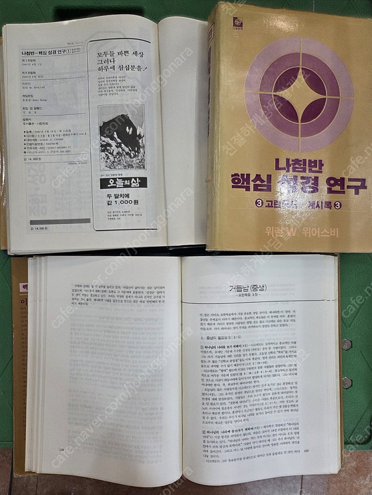 나침반 핵심 성경연구 3권 세트 종교책 개신교 성경공부 성경주석 성경강해 배송비포함 안전결제 가능 중고책 이미지