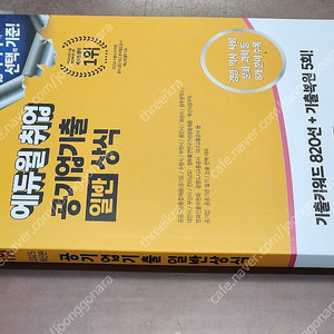 (미개봉) 2025 에듀윌 취업 공기업기출 일반상식 책 팝니다.