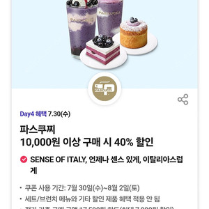 [300원] 파스쿠찌 10000원 이상 40프로 할인 쿠폰
