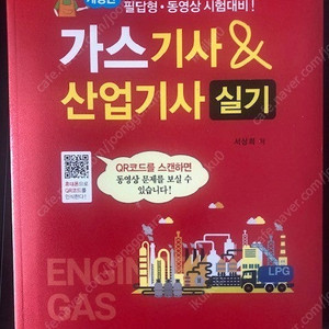 2025 일진사 가스기사 실기 새책판매합니다.