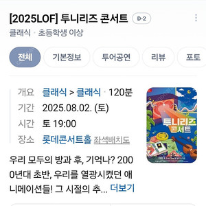 8월2일 롯데콘서트홀 투니리즈 콘서트 티켓 R석 2장