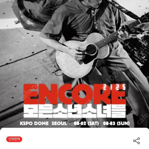 잔나비 모든소년소녀들2125 서울 앵콜콘 2매 원가양도