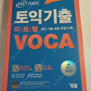 새책)ETS TOEIC 토익기출 파트별 보카 VOCA 단어장 택포 6천