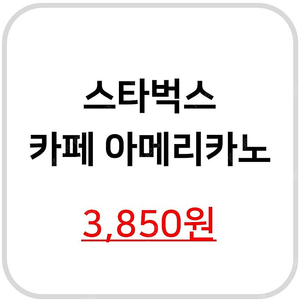 스타벅스 카페 아메리카노 T (재고: 2장)