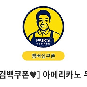 빽다방 웰컴백 아이스아메리카노 1600원에 팔아요