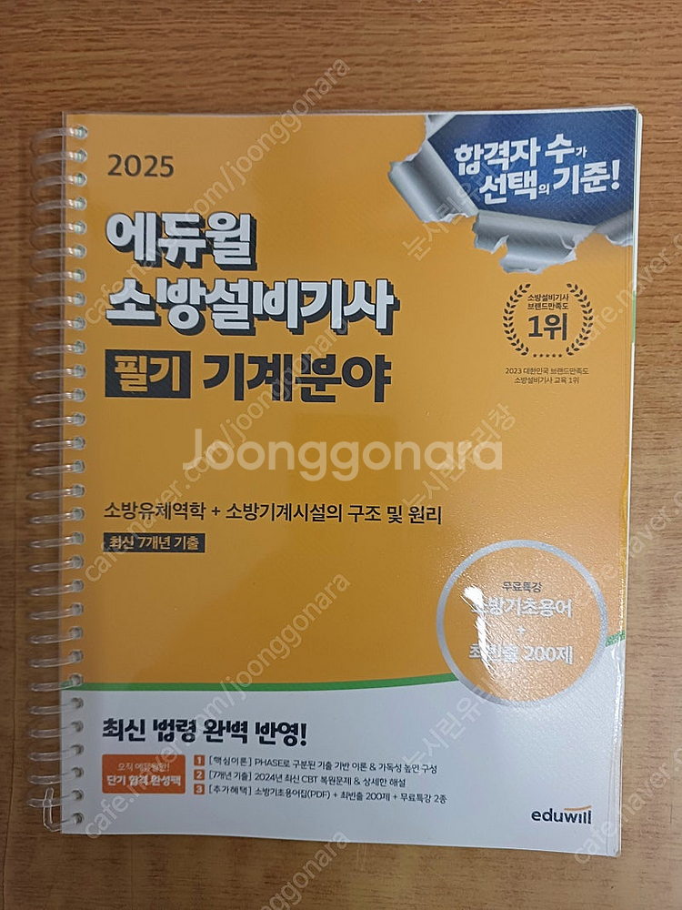 2025 [에듀윌] 소방설비기사(기계) 필기 [ 2권 ...--0