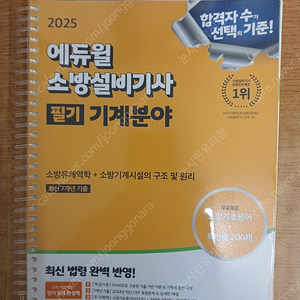 2025 [에듀윌] 소방설비기사(기계) 필기 [ 2권 분철 / 택비포함 ]