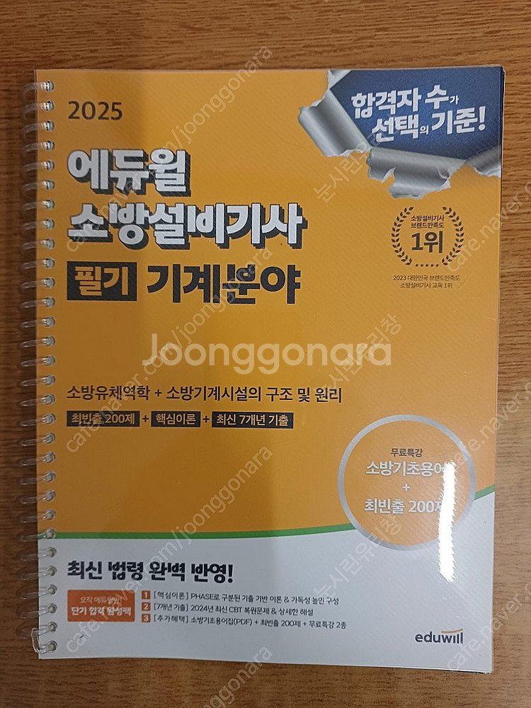 2025 [에듀윌] 소방설비기사(기계) 필기 [ 2권 ...--1