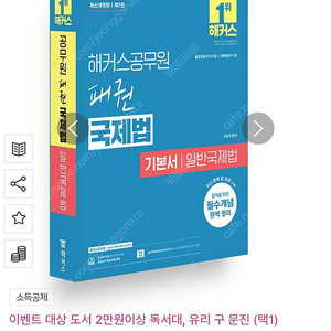 해커스공무원 패권 국제법 기본서 일반국제법 (7급, 9급 공무원
