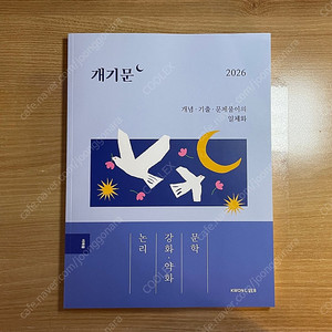 2026 권규호 개기문: 논리, 강화·약화, 문학 - 30% 할인, 다른책과 두권이상 40%, 세권이상 50%