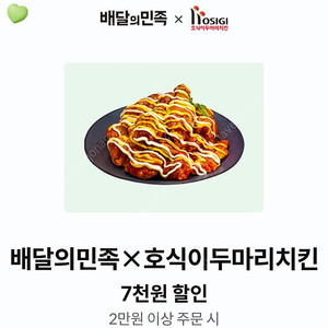배달의민족 호식이두마리치킨 7천원 할인쿠폰