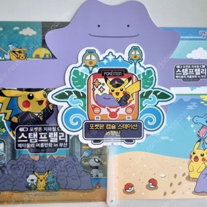 [부산]부산지하철 포켓몬 스탬프랠리 상품 팝니다