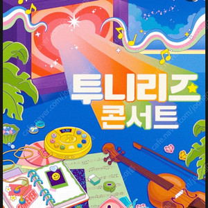 8/2(토) 투니리즈콘서트 S석 2매 70,000원