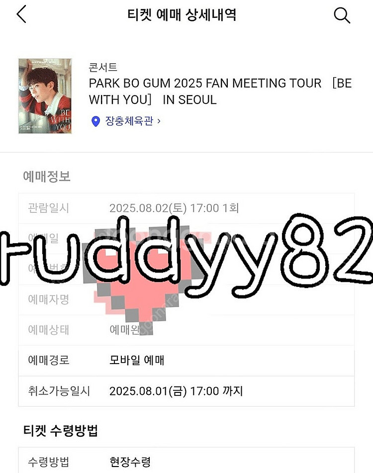 박보검 팬미팅 토요일 라구역--0